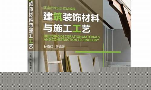 建筑装饰材料与施工-建筑装饰材料与建筑材料的关系