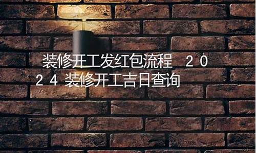 装修开工吉日吉时查询时间怎么算-装修开工吉日吉时查询时间