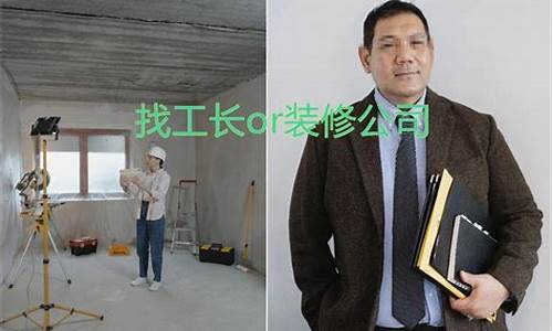 长春工长装修-吉林工长装修怎么样
