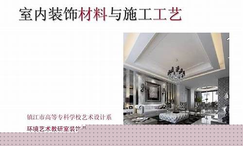 室内装饰材料与施工工艺总结2000-室内装饰材料与施工工艺重点