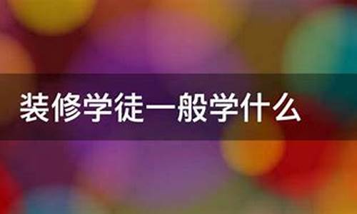 北京装饰装修学徒-北京装饰装修学徒招聘信息
