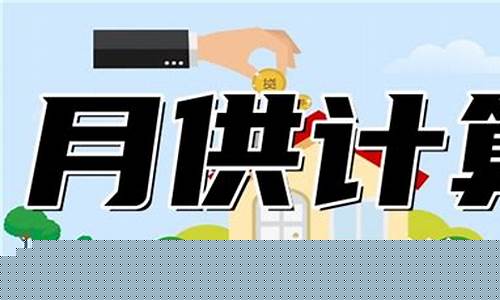 房贷月供计算公式-房贷月供计算公式举例