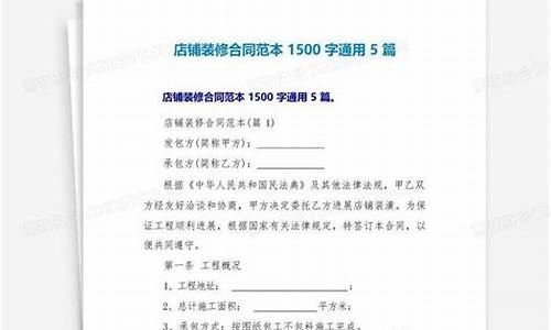 店铺装修合同范本最新版-店铺装修合同模板免费下载