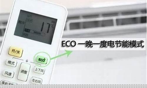 空调eco模式慎用-空调eco模式的好处以及坏处