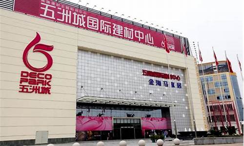 五洲装饰材料城地址-五洲装饰材料城
