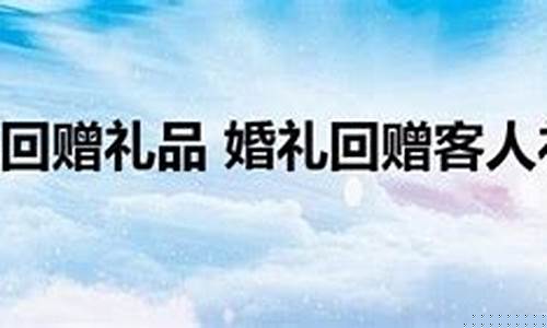 结婚送礼的回礼-婚礼回赠礼品