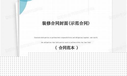 房屋装修合同封面-房屋装修合同封面图片